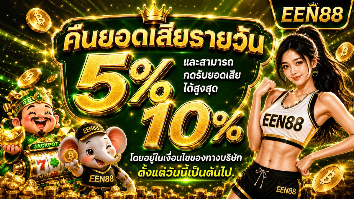 EEN88 เว็บตรง สล็อต บาคาร่า แทงบอล ฝากถอนออโต้ 24 ชม.
